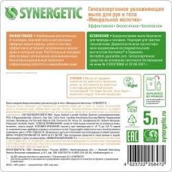 Мыло жидкое Synergetic Миндальное молочко 5л...