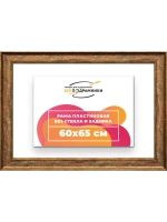 Рама для картин и фотографий 60x65