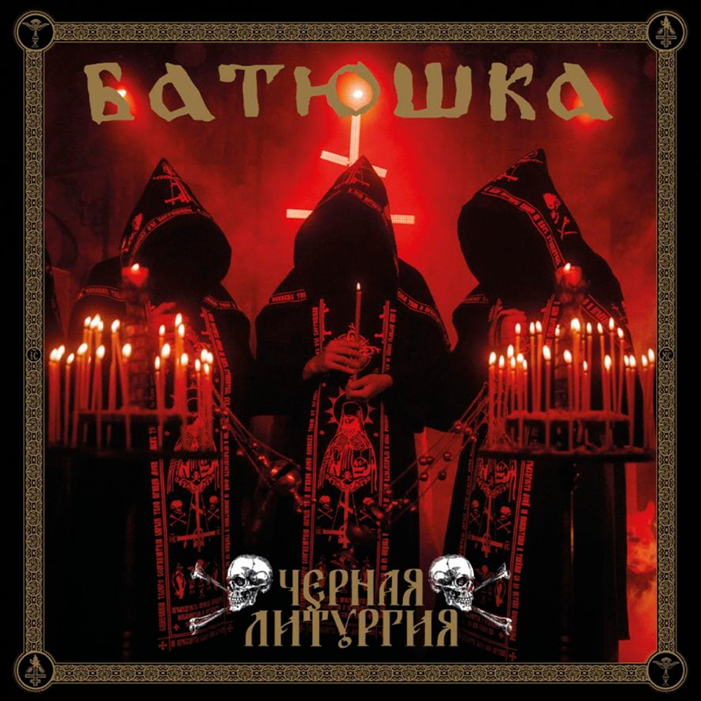 Batushka (Батюшка) / Чёрная Литургия (Czernaya Liturgiya) (Coloured Vinyl)(2LP)