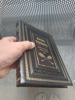 "Лаун. Теннис. История его развития, техника и тактика игры" Книга подарочная в кожаном переплете