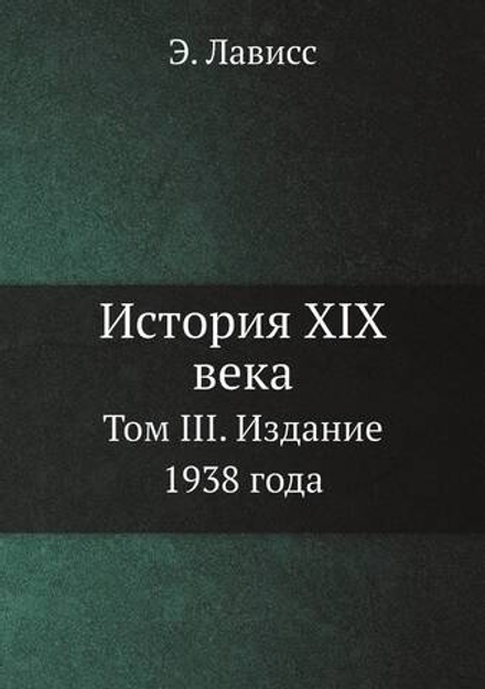 История XIX века. Том III. Издание 1938 года | Э. Лависс