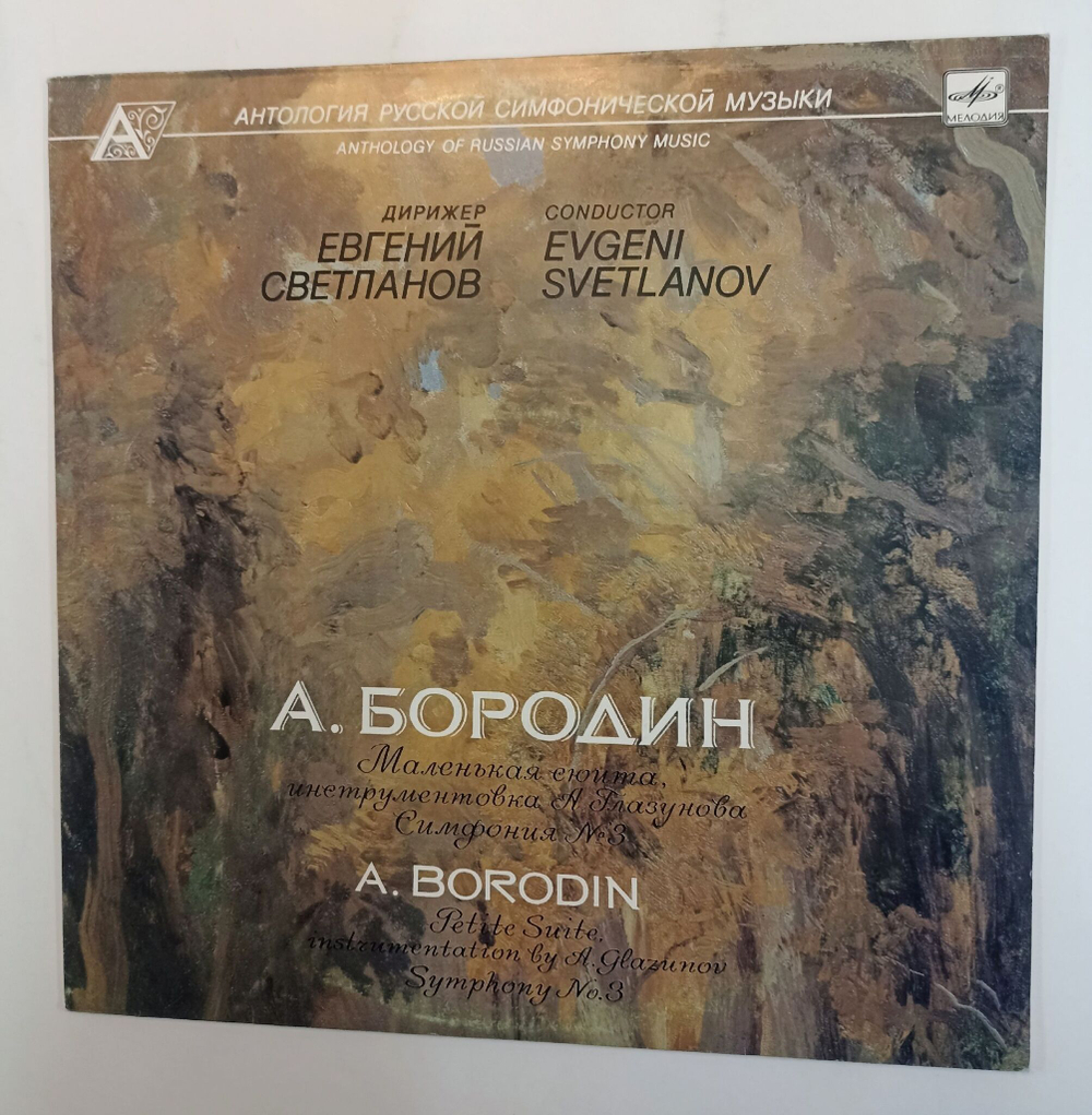 Винтажная виниловая пластинка Е. Светланов, А. Бородин,  Государственный Академический Оркестр СССР A Borodin: Маленькая сюита Симфония No. 3 (СССР 1989)