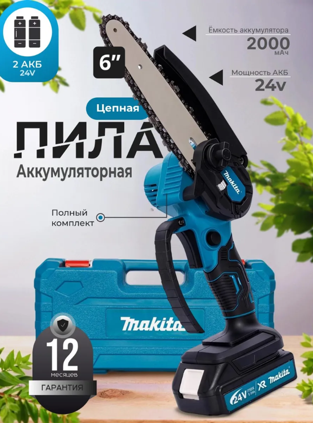 Пила аккумуляторная цепная, мини сучкорез с 2 АКБ + кейс