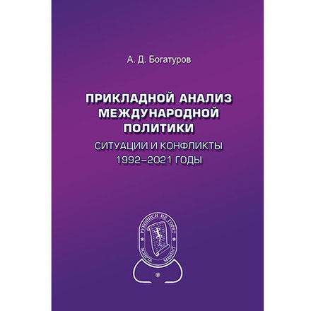 Богатуров А. Д. Прикладной анализ международной политики. Ситуации и конфликты. 1992–2021 годы. PDF