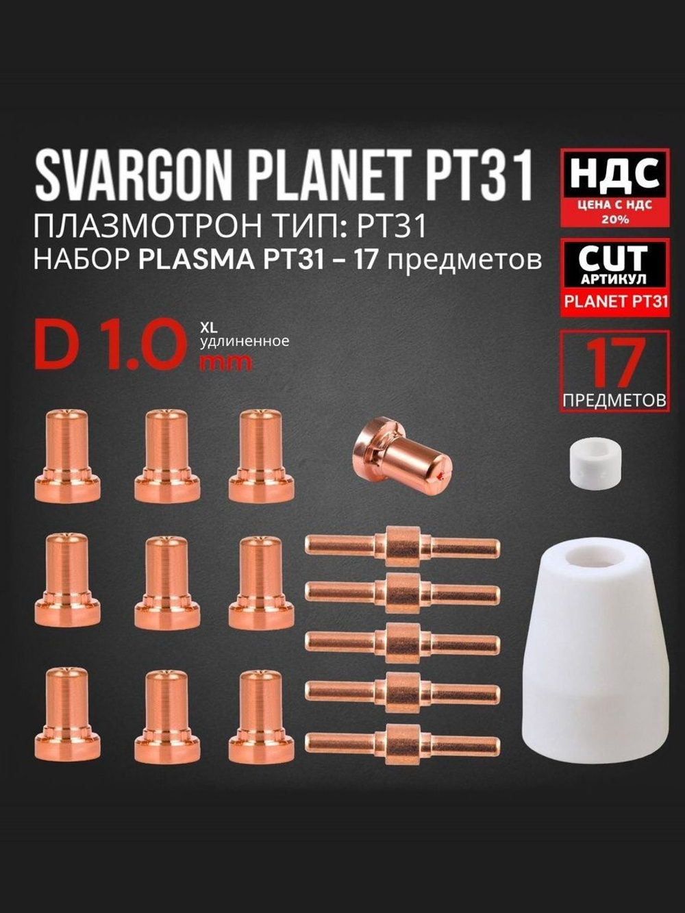 Комплект расходников SVARGON Planet PT31 для плазмотронов серии PT-31