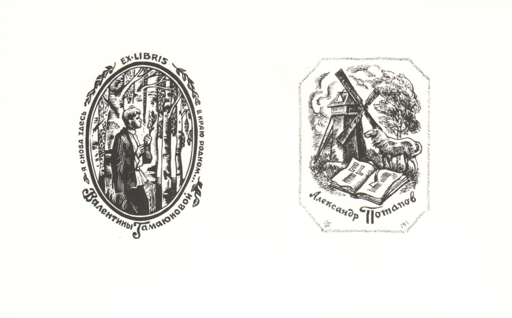 Набор открыток "Рязанская есениниана в экслибрисе"