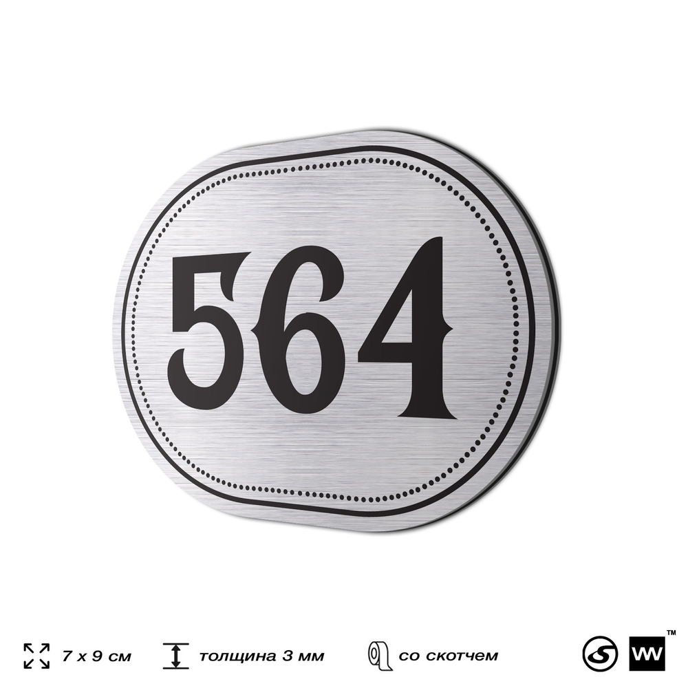 Номерок на дверь квартиры 564, для кабинета, офиса, шильдик 9 х 7 см, серебристый, Айдентика Технолоджи