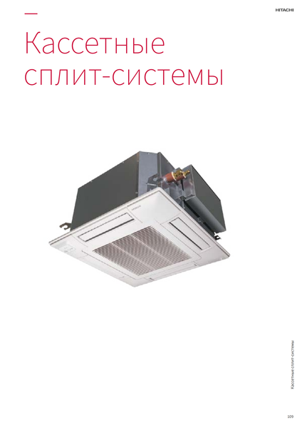 Инверторные сплит-системы кассетного типа от Hitachi