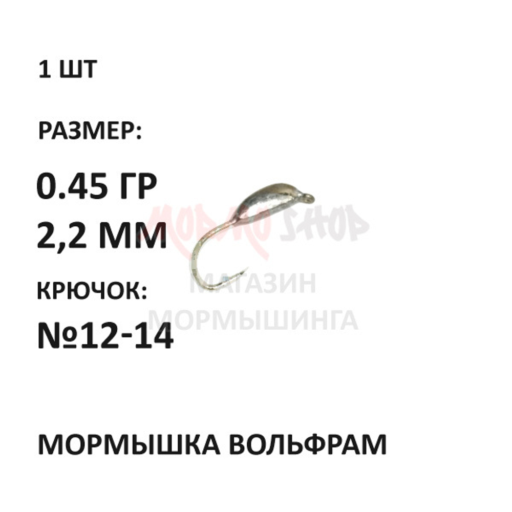 Мормышка 0,45 гр вольфрам, крючок №12-14, банан 2.2мм