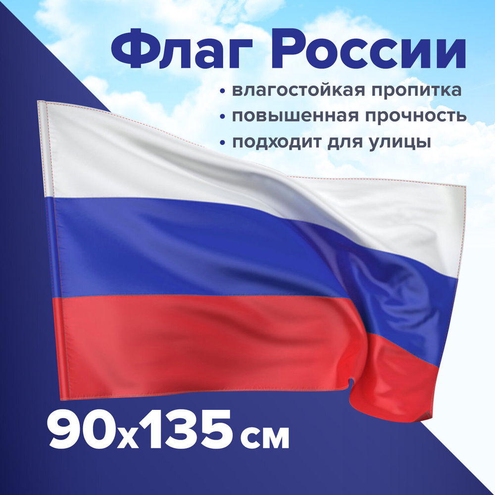 Флаг России 90х135 см без герба прочный с влагозащитной пропиткой полиэфирный шелк STAFF (2 штуки в упаковке)