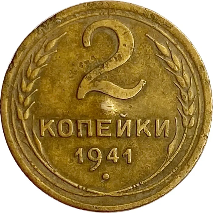 2 копейки 1941