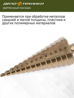 Сверло ступенчатое по металлу Дело Техники, 14 ступеней, диаметр 4 - 30 мм, 216304