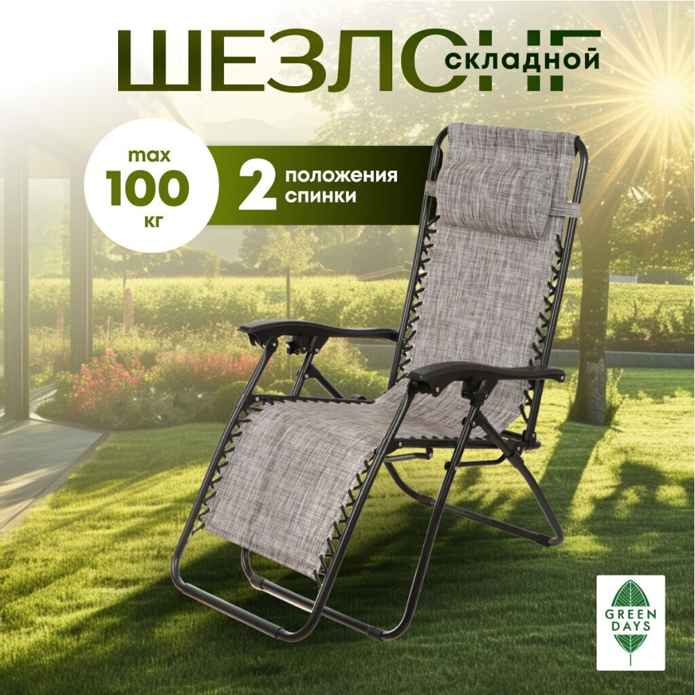 Шезлонг пляжный склад, мет-л, 165х65х110 см, 100 кг, 2 полож спинки, корич-сер, Green Days