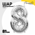 Шар фольгированный Цифра 8 81 см (Серебряный)