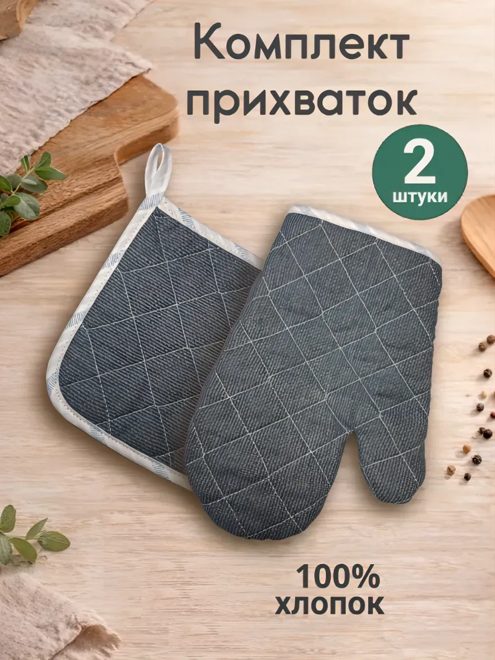 Комплект кухонный "Стальной захват"