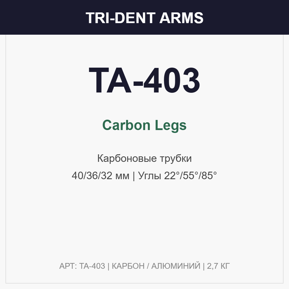 Штатив охотничий карбоновый инвертированный Tri-dent Arms TA-403