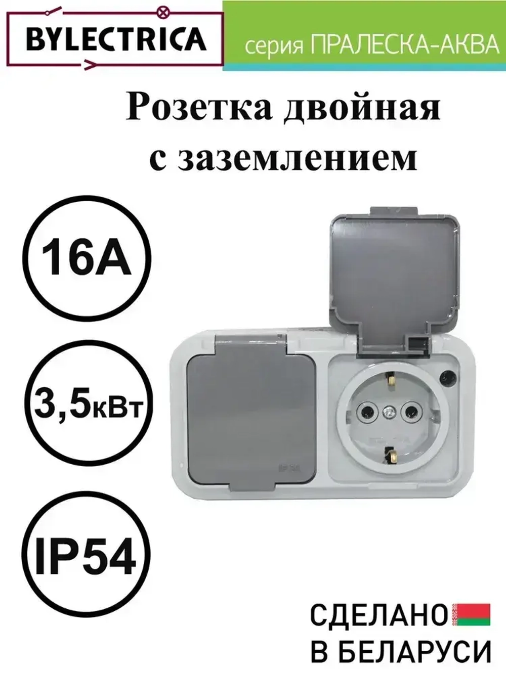 Розетка двойная с заземлением брызгозащищенная накладная IP54 BYLECTRICA ПРАЛЕСКА АКВА РА16-303(03)