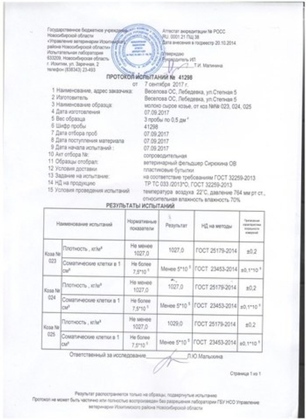 Молоко козье сырое 1л от Веселовой Ольги