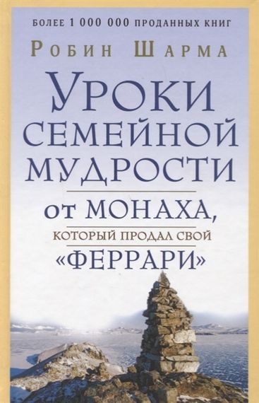 Уроки семейной мудрости от монаха, который продал свой &quot;феррари&quot;