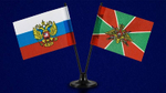 Флажок двойной на подставке РФ и Погранвойска СССР