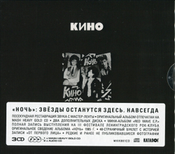 CD: КИНО — «Ночь» (1986/2021) [Expanded 3CD Edition]