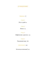 Книга Мифы Олимпа. От пророчеств Прометея и чар Цирцеи до Элизиума и бездны Тартара