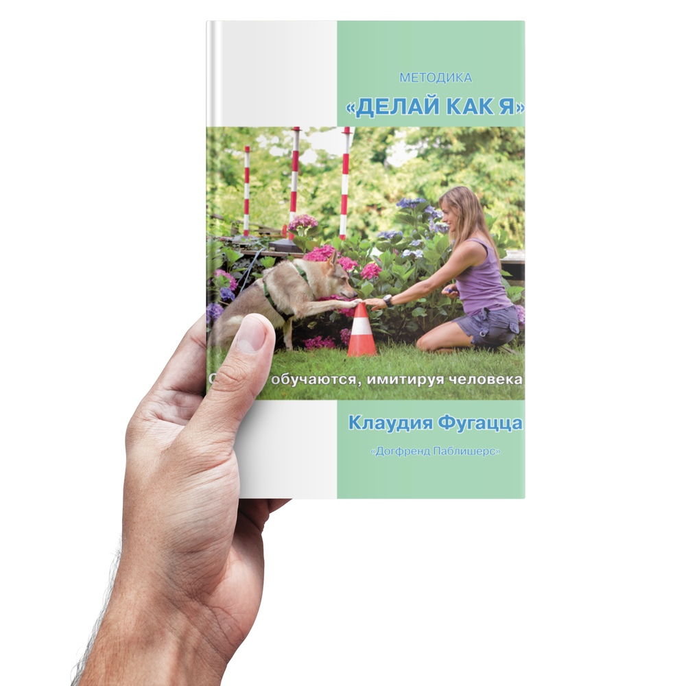 Клаудия Фугацца. Методика «Делай как я». Собаки обучаются, имитируя человека