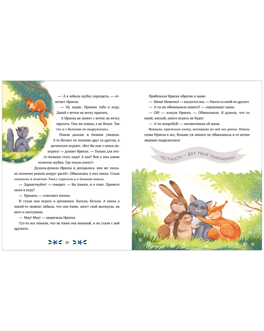 Семейные сказки. Мамины сказки про хорошие манеры