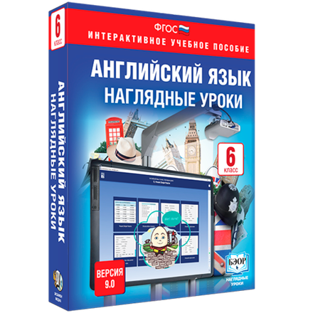 Библиотека электронных образовательных ресурсов. Английский язык. 6 класс. Наглядные уроки