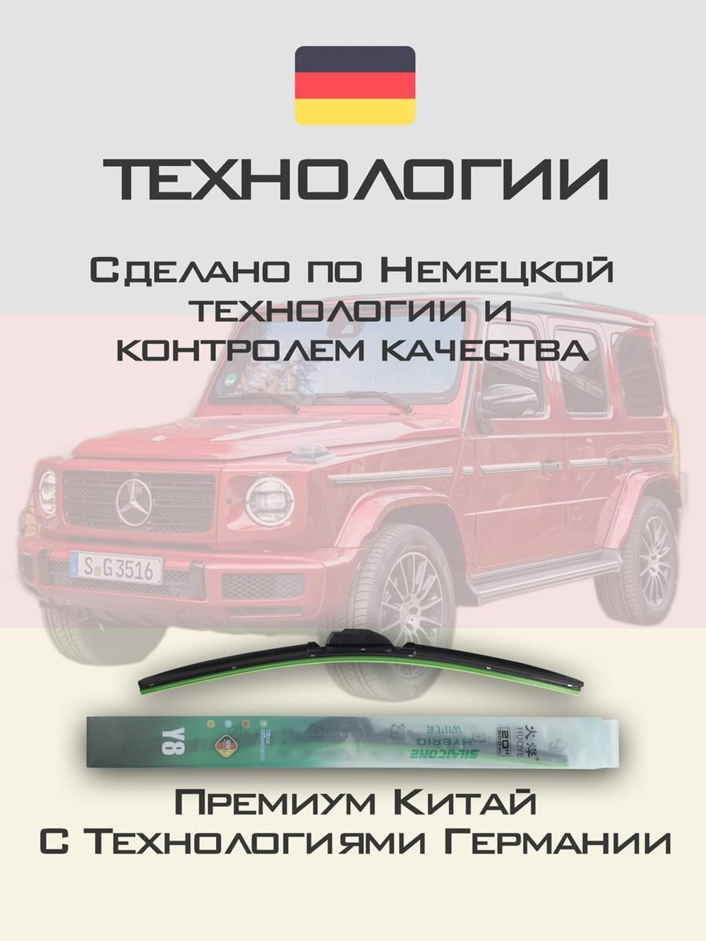 Щетки стеклоочистителя HUOYE Y8 425/425 мм на MercedesBenz GClass | MBTL1.1