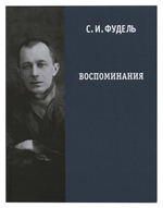 Воспоминания