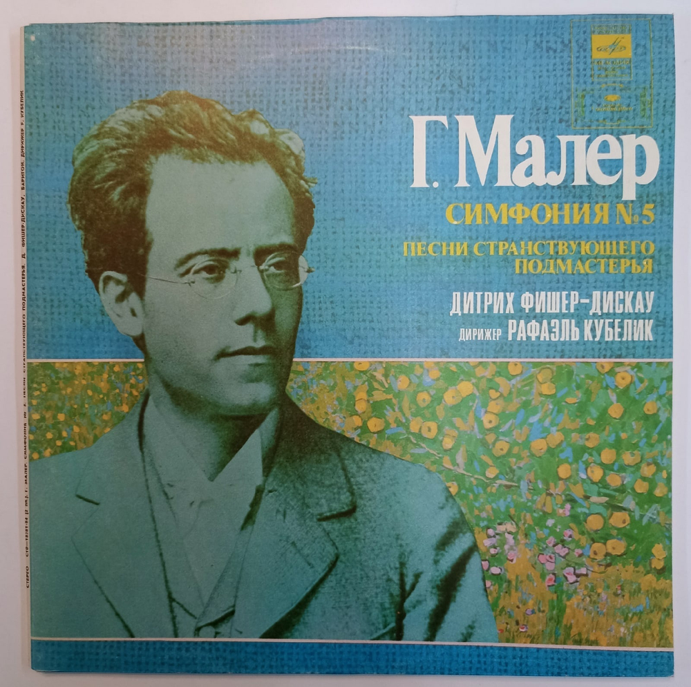 Г Малер Дитрих Фишер Дискау, Дирижер Рафаэль Кубелик Симфония 5 Песни Странствующего Подмастерья
