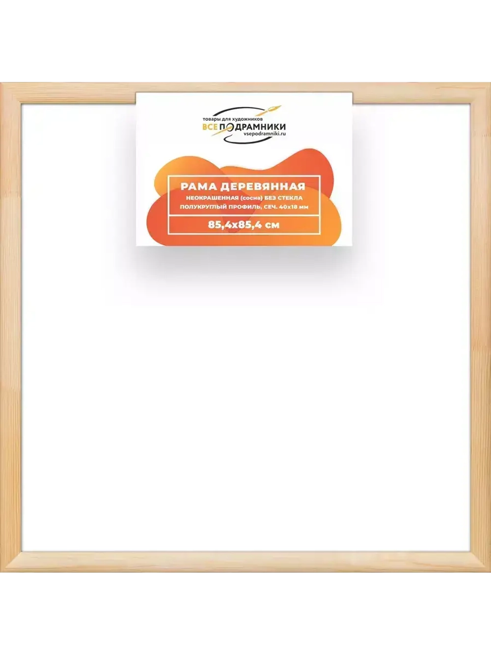 Деревянная рама 85x85 для картин на подрамнике сеч. 40x18