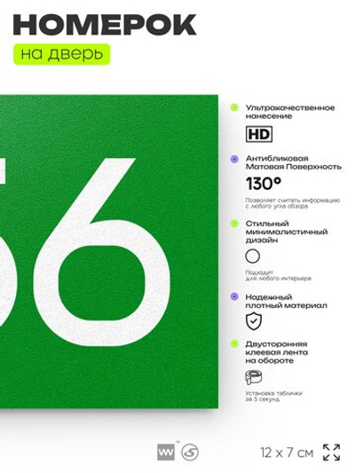 Номер на дверь 756, табличка на дверь для офиса, квартиры, кабинета, аудитории, склада, зеленая 120х70 мм, Айдентика Технолоджи