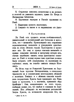 Книга бытия моего. Том 6. Часть 1854 г. | П. Успенский