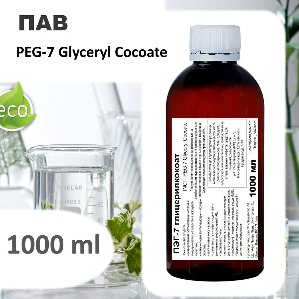 ПЭГ-7 глицерилкокоат, ПАВ / PEG-7 Glyceryl Cocoate