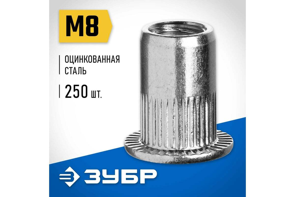 Резьбовые заклепки с насечками ЗУБР Профессионал стальные, стандартный бортик, М8, 250 шт. 31317-08