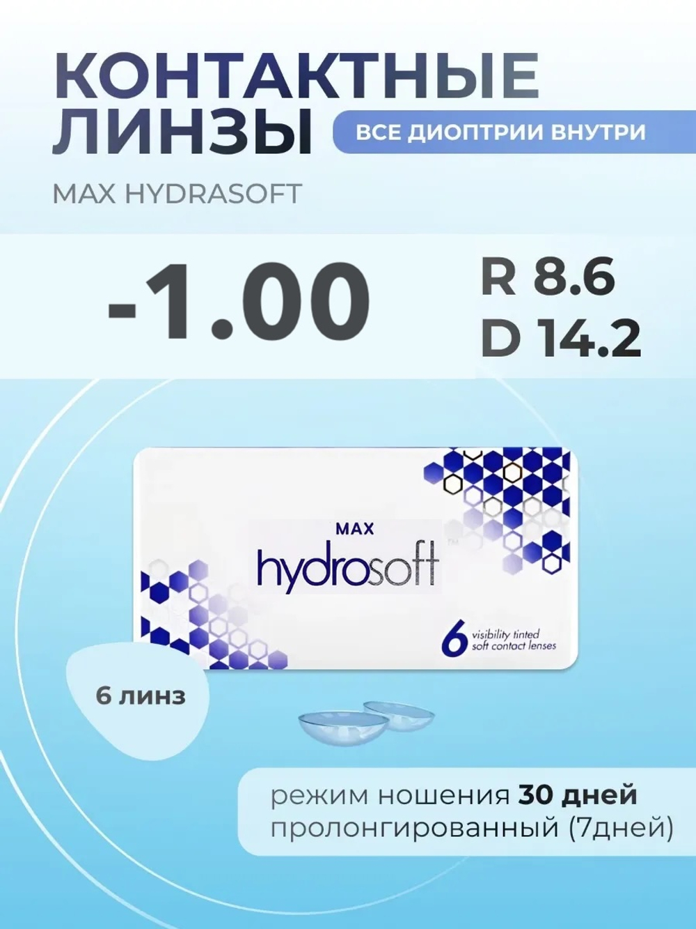 Ежемесячные контактные линзы Max HydraSoft (уп. 6 линз)