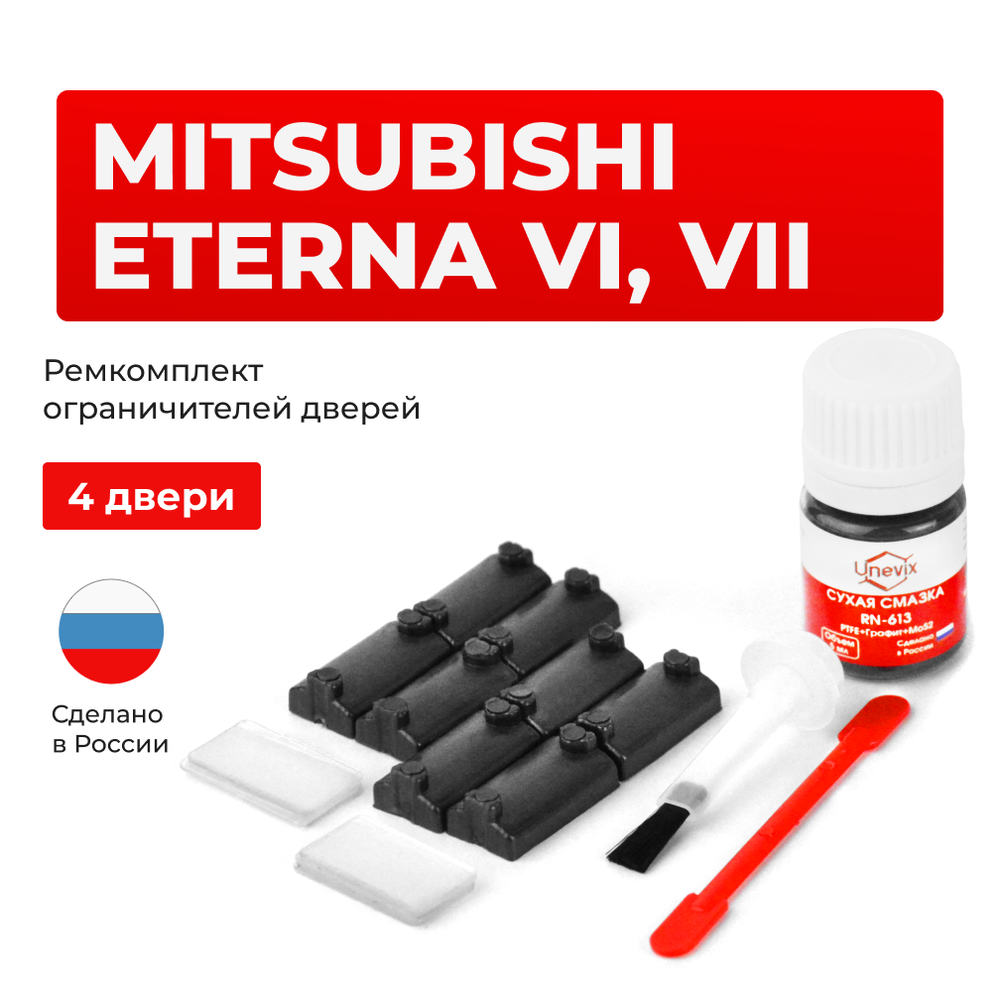 Ремкомплект ограничителей дверей Mitsubishi ETERNA E31...39; E52...57 (4 двери, тип 7) 1987-1998
