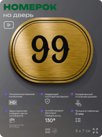 Номерок на дверь квартиры 99, для кабинета, офиса, шильдик 9 х 7 см, золотистый, Айдентика Технолоджи