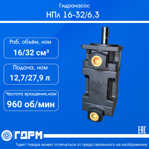 НПл 16-32/6,3