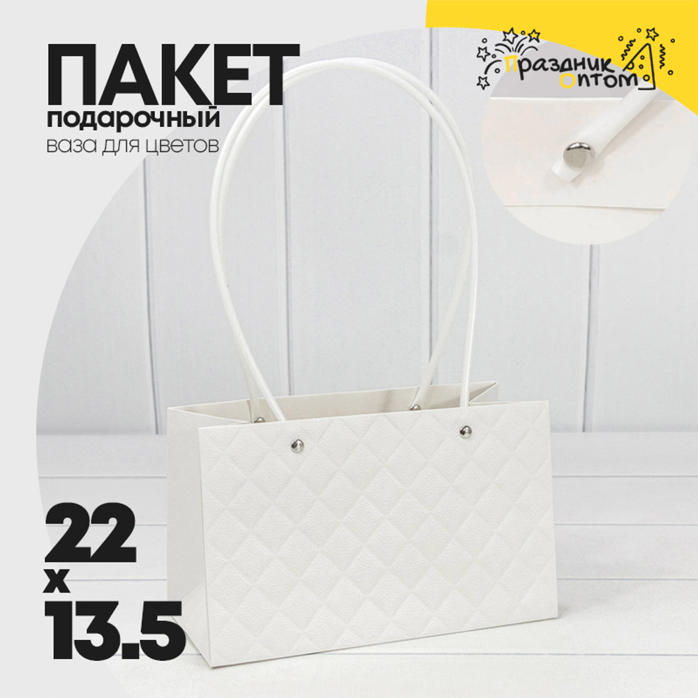 Пакет подарочный 22х13.5х10.5см Ваза для цветов "Ромбы" (Белый)