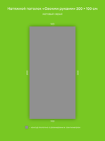 Матовый натяжной потолок 2 м2