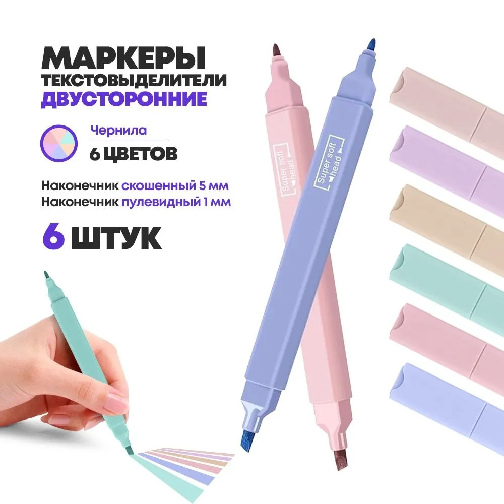 Набор текстовыделителей двусторонних, 6 пастельных цветов, маркер для текста с тонким и скошенным наконечником (1 / 5 мм), флуоресцентные на водной основе