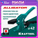 Автоматический труборез KRAFTOOL Alligator до 42 мм по металлопластиковым и пластиковым трубам 23406-42_z01