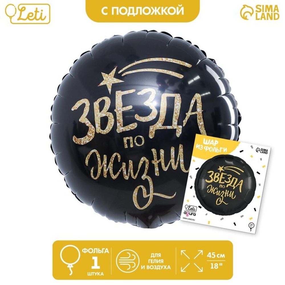 К 18&quot; Круг «Звезда по жизни» цвет чёрный
