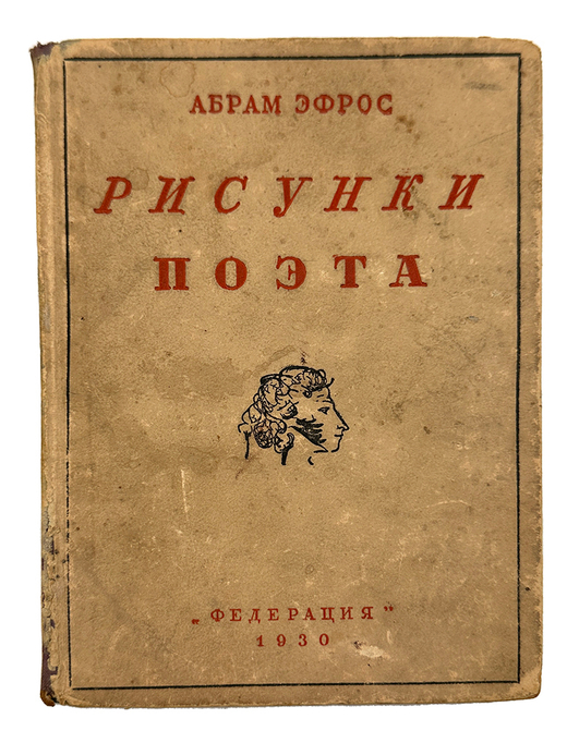 Эфрос А. Рисунки поэта.М., Изд. Федерация, 1930 г.