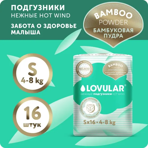 Подгузники LOVULAR Hot Wind S 16 шт.