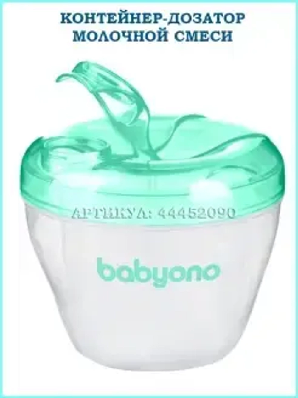 Дозатор молочной смеси, контейнер для детского питания