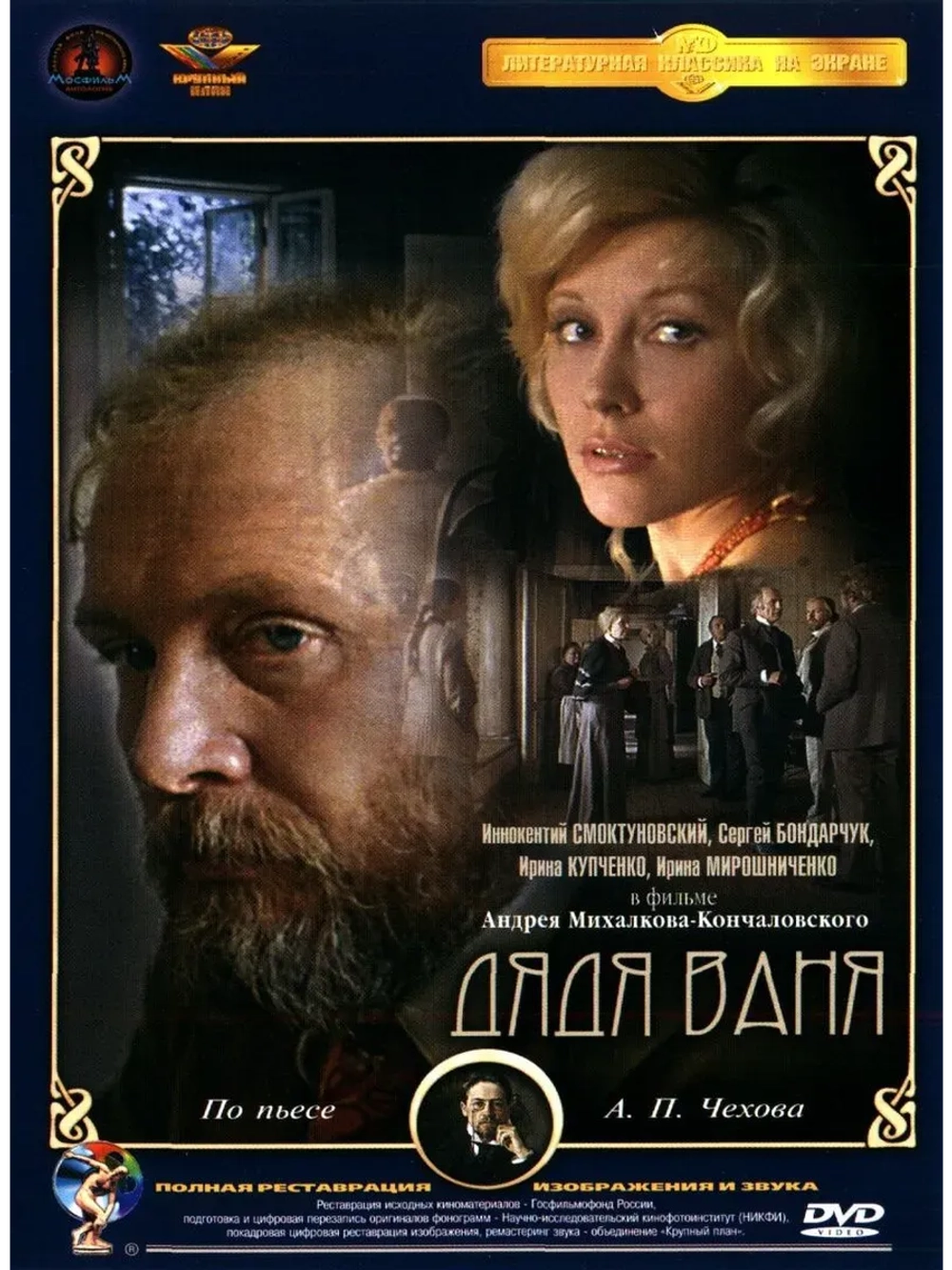 Дядя Ваня (1970) (КИНО USB)